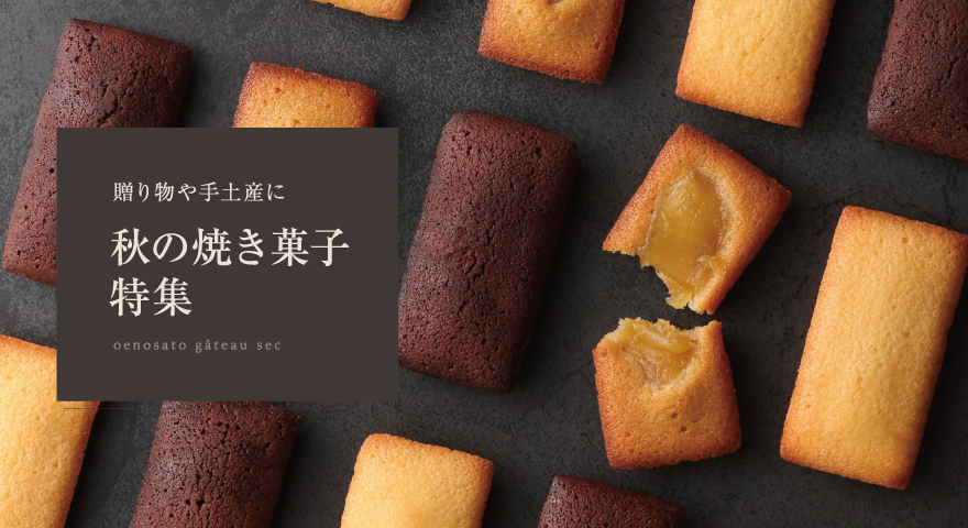 秋の焼き菓子特集