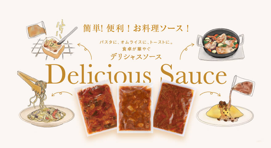 デリシャスソース特集