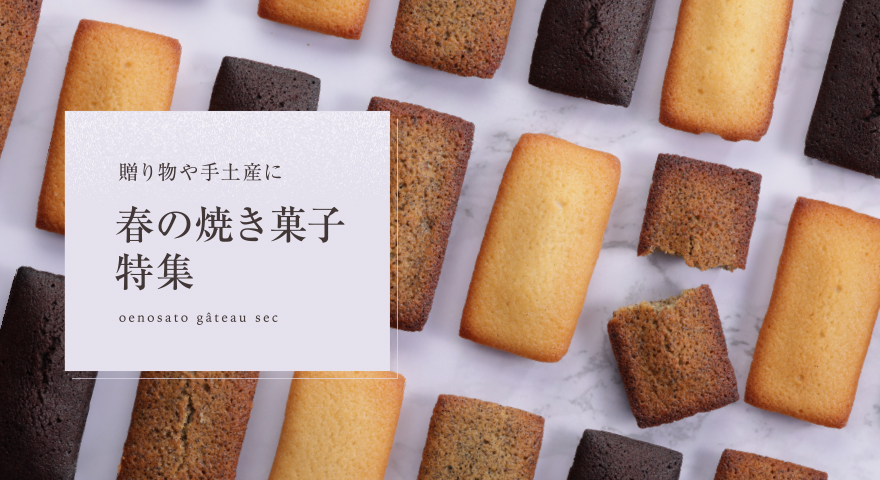 郷の焼き菓子特集