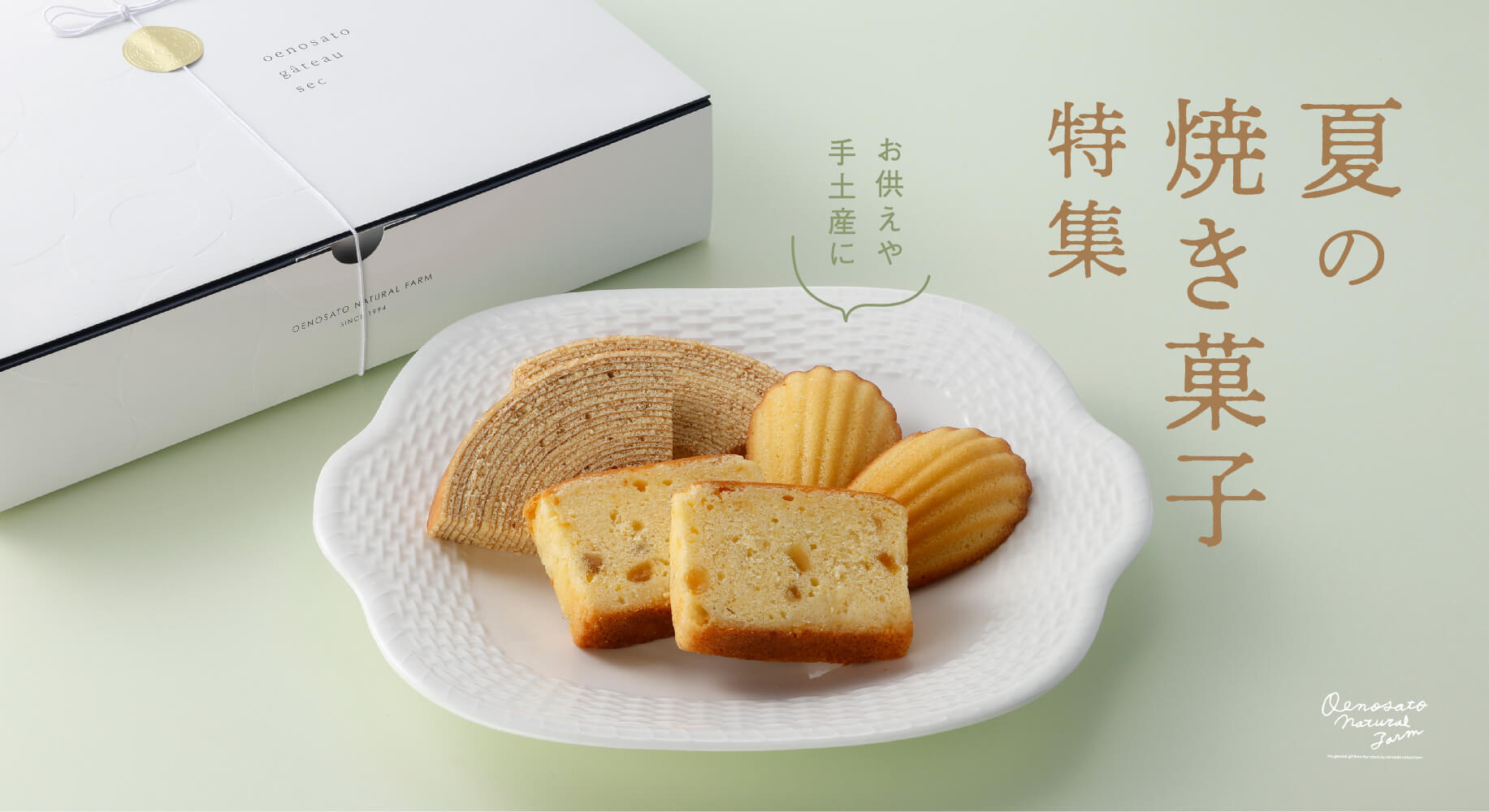 郷の焼き菓子特集