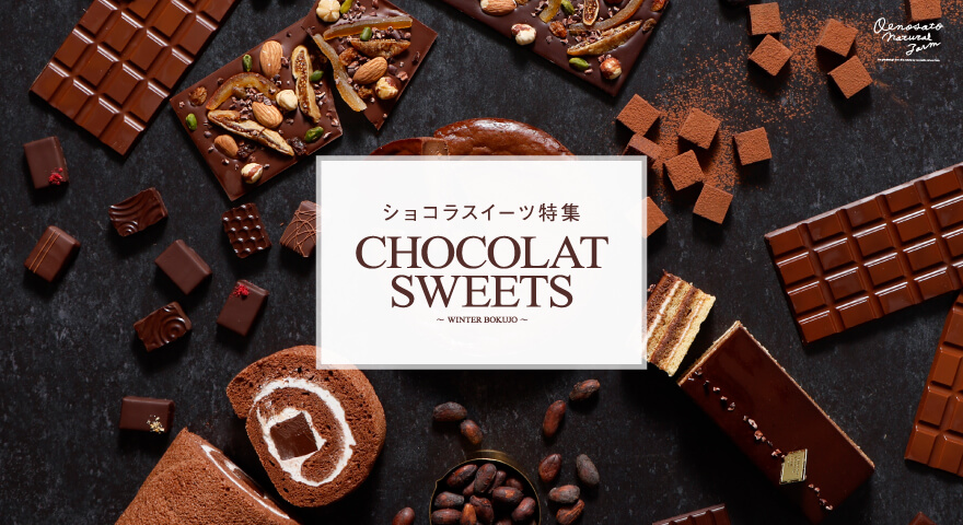 ショコラスイーツ特集