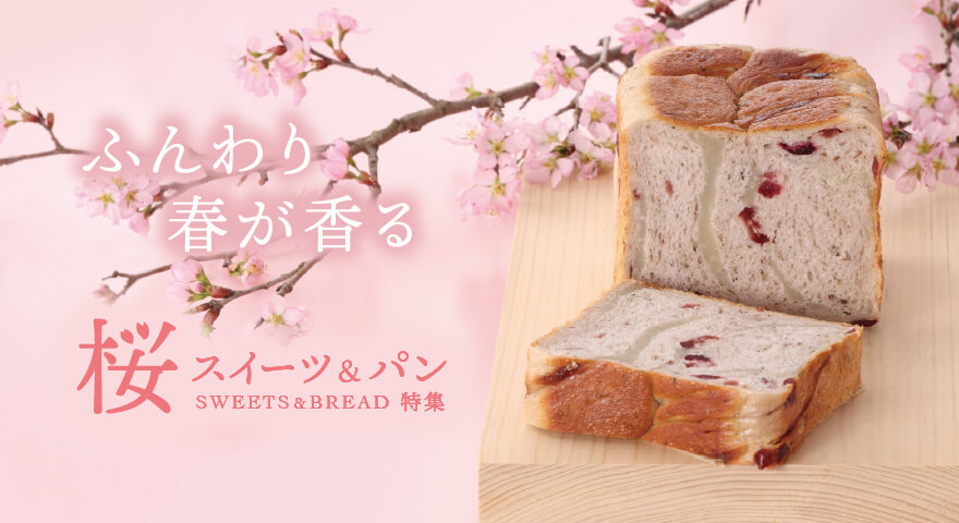 桜スイーツ特集