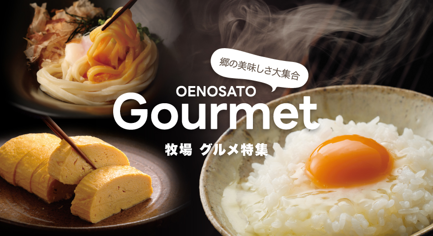 グルメ特集