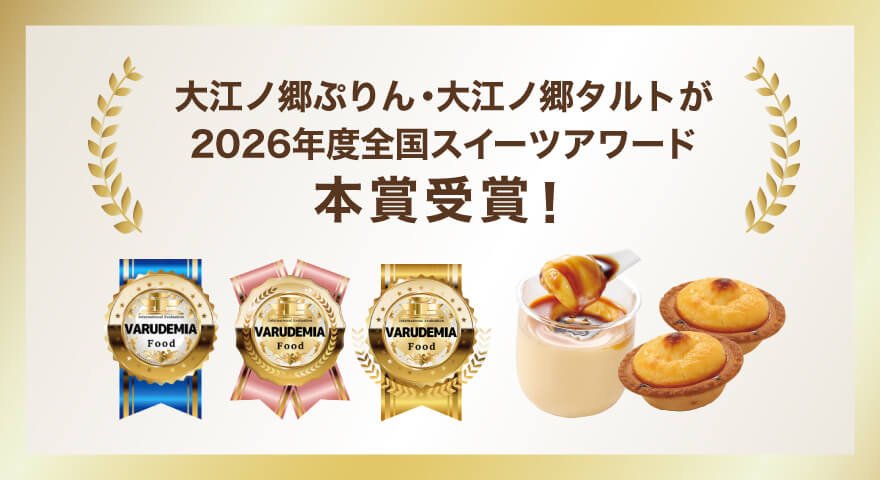 2026年度全国スイーツアワード「本賞受賞」大江ノ郷ぷりん・大江ノ郷タルト
