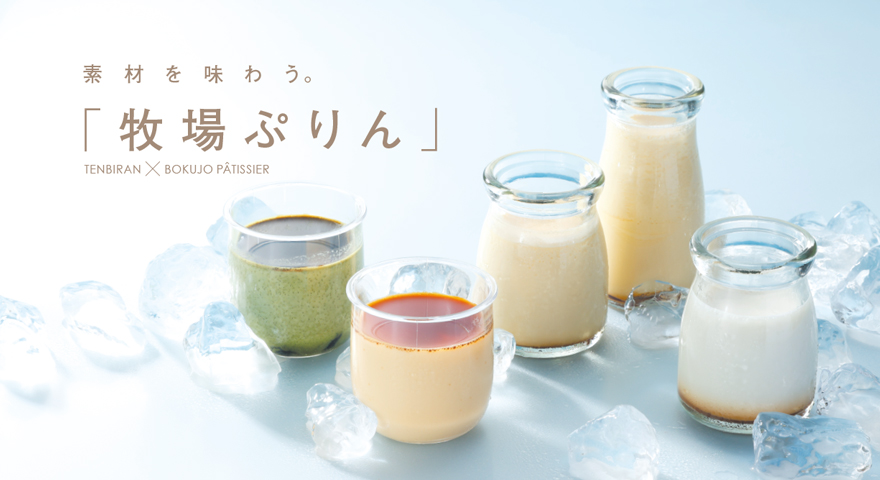 牧場ぷりん特集