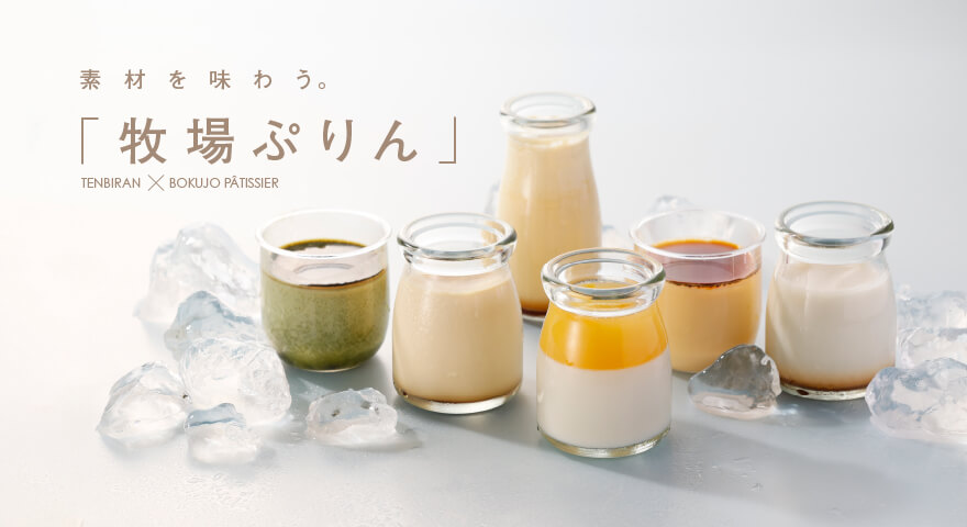 牧場ぷりん特集