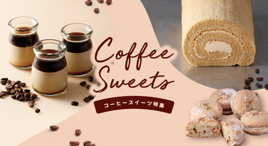 コーヒースイーツ特集