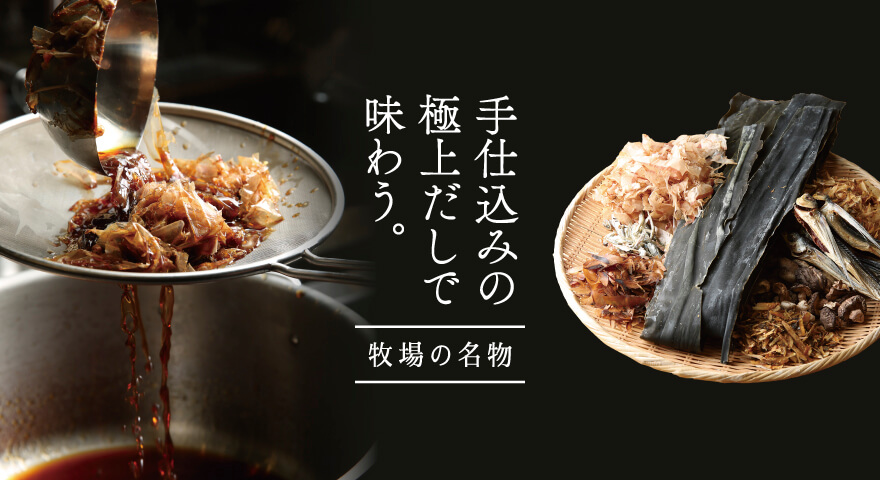 職人手仕込みの極上だしで味わう、こだわりのお惣菜【だし特集】
