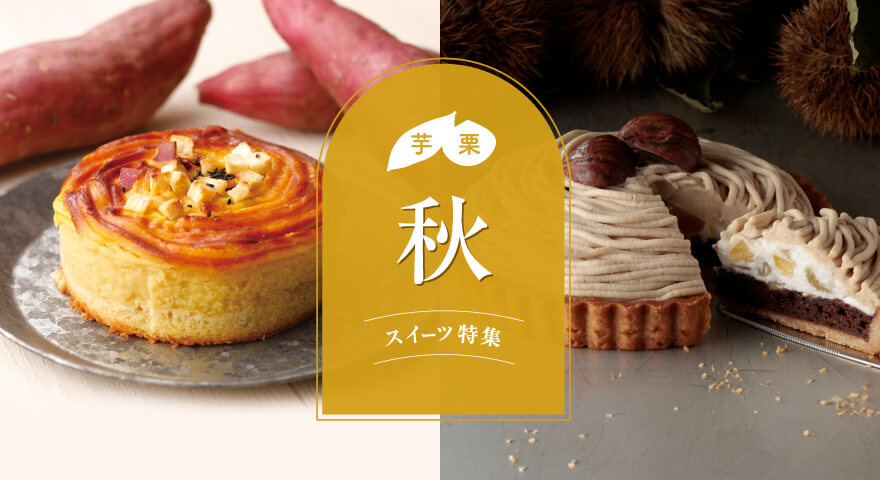 芋栗スイーツ大集合！【秋のほっくりスイーツ特集】