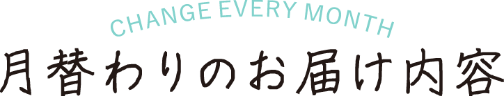 CHANGE EVERY MONTH