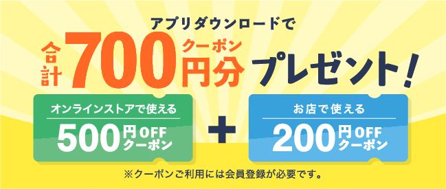 アプリダウンロードで合計700円分クーポンプレゼント!