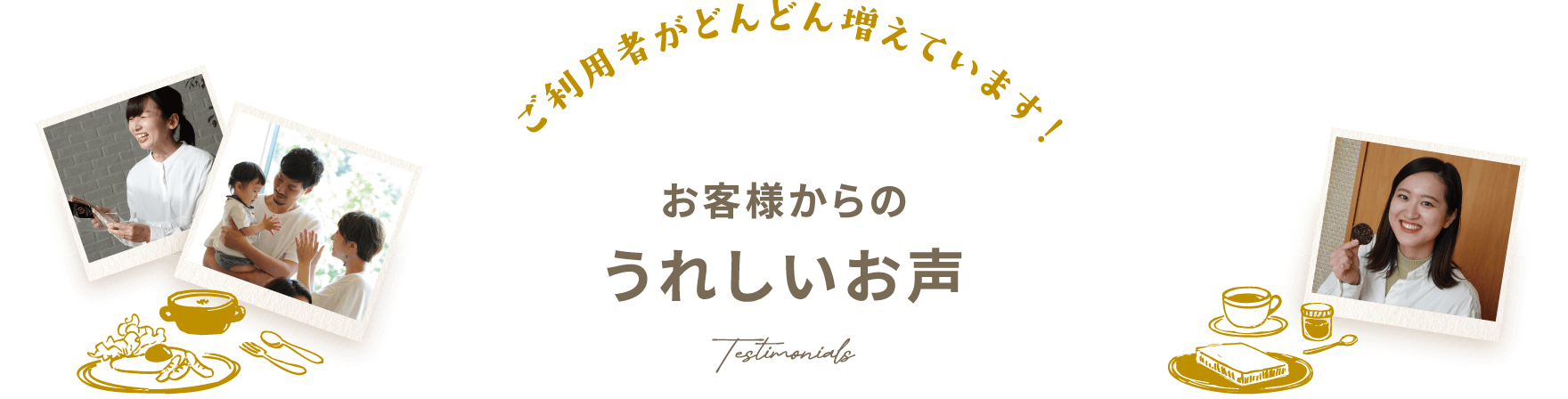 ご購入者様からのうれしいお声