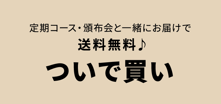定期コース・頒布会と一緒にお届けで送料無料の「ついで買い」