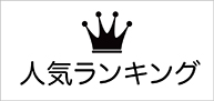 大江ノ郷自然牧場人気ランキング