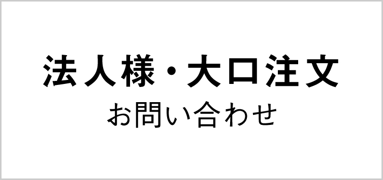 法人様・大口注文のお問い合わせ