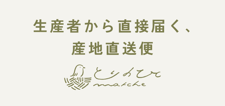 とりのひとマルシェ