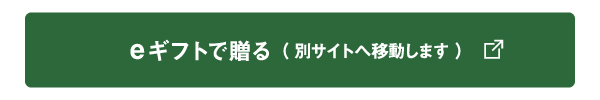 eギフトで贈る（別サイトへ移動します）