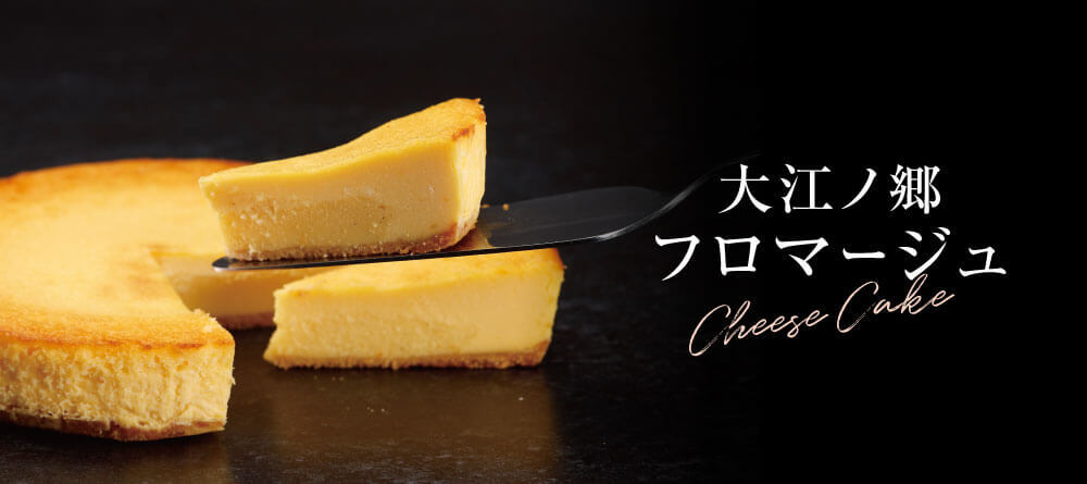大江ノ郷フロマ－ジュ