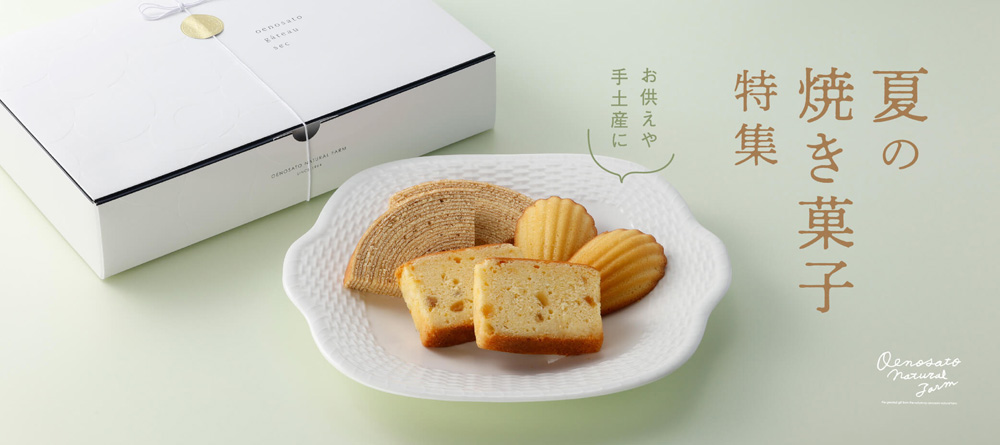 夏の焼き菓子特集