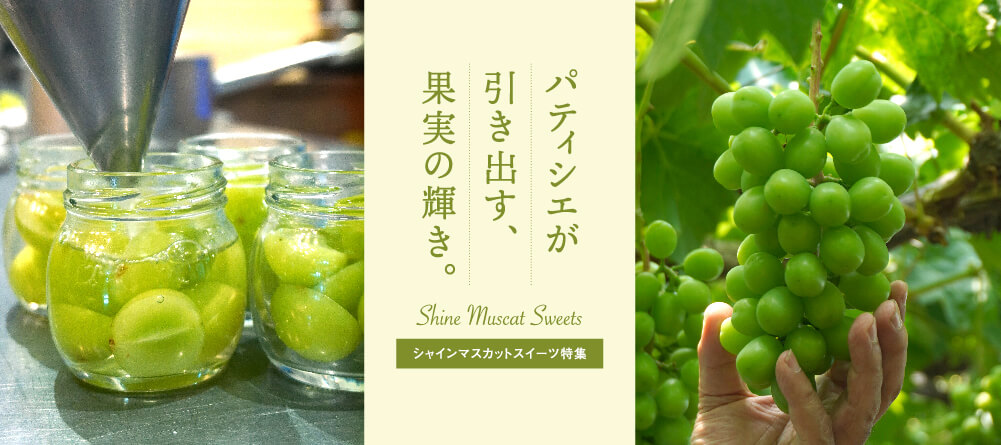 マスカットスイーツ特集