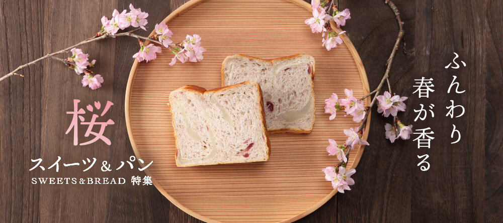 桜スイーツ＆パン特集