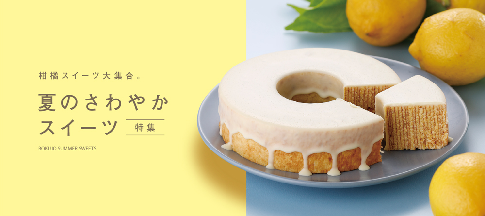夏のさわやかスイーツ特集