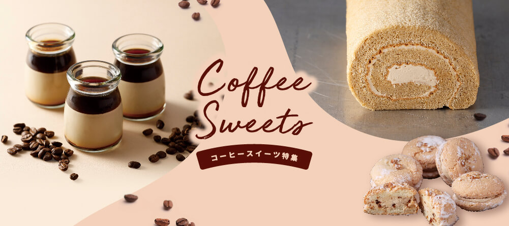 コーヒースイーツ特集