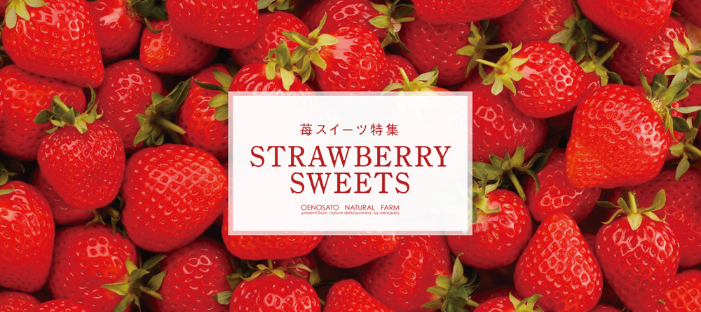 苺スイーツ特集