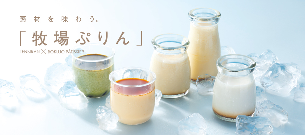 牧場ぷりん特集