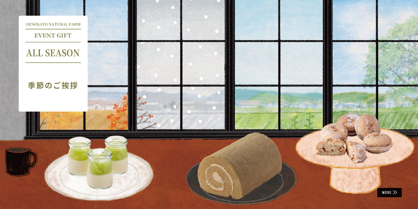 季節の贈り物