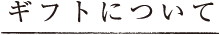 ギフト
