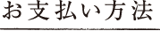 お支払い方法