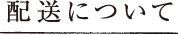 配送について