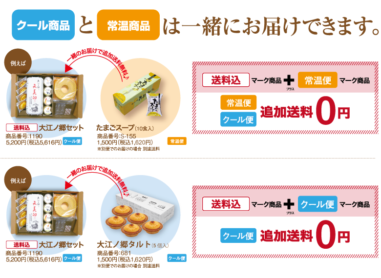クール商品と常温商品は一緒にお届けできます。