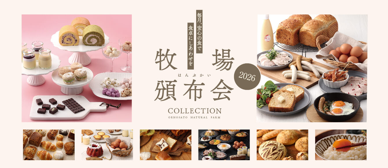 毎月届くおいしい幸せ【2026年牧場頒布会コレクション】