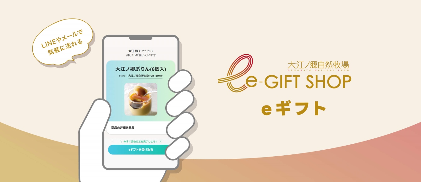 LINEやメールで気軽に送れる♪【大江ノ郷自然牧場eGIFTショップ】