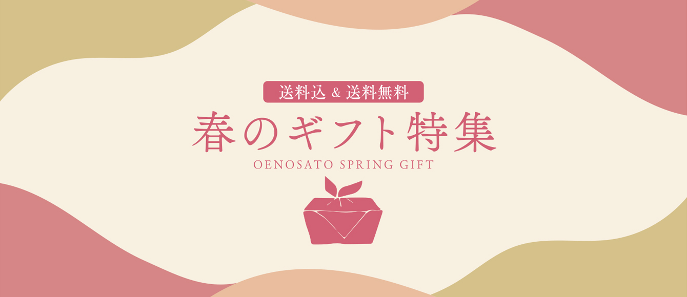 春の手土産や節目の贈り物に【春の送料無料ギフト特集】