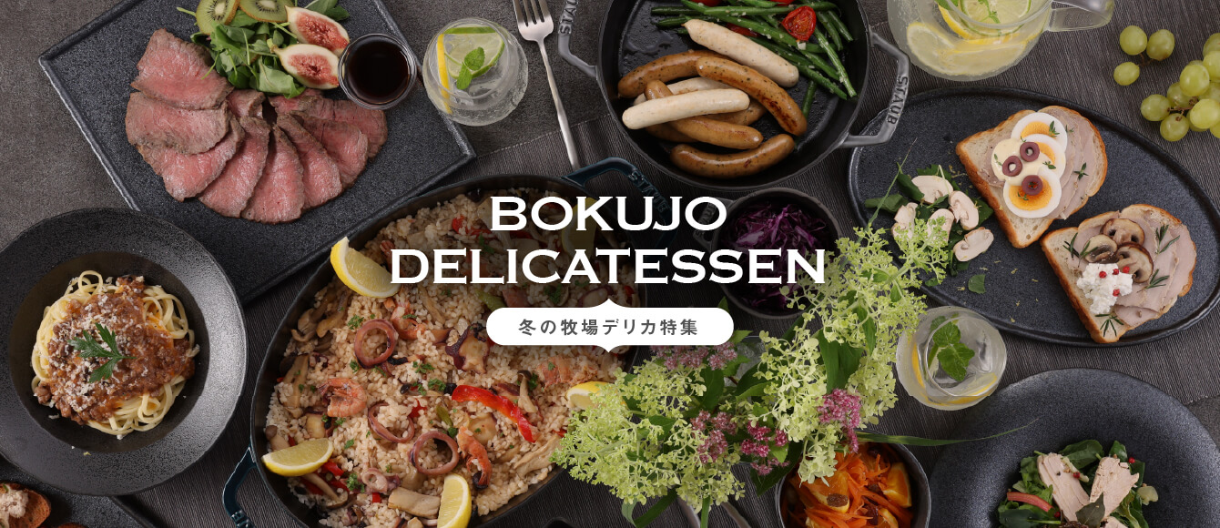 おもてなしやパーティーの一皿に【冬の牧場グルメ特集】