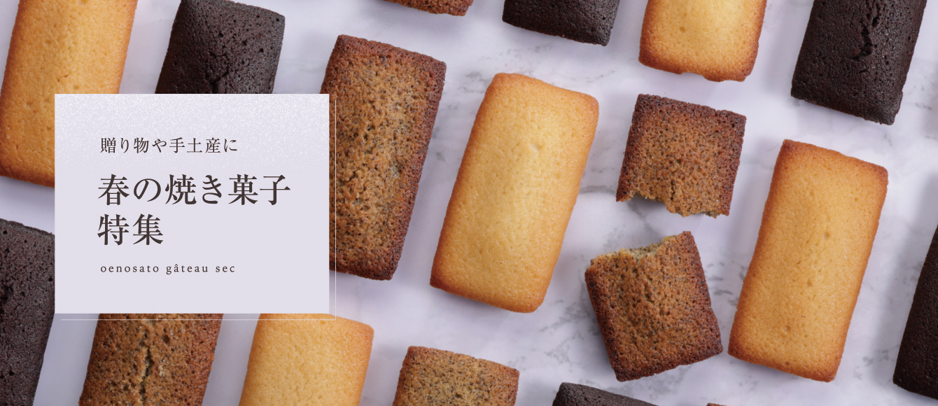 贈り物や手土産に【春の焼き菓子特集】