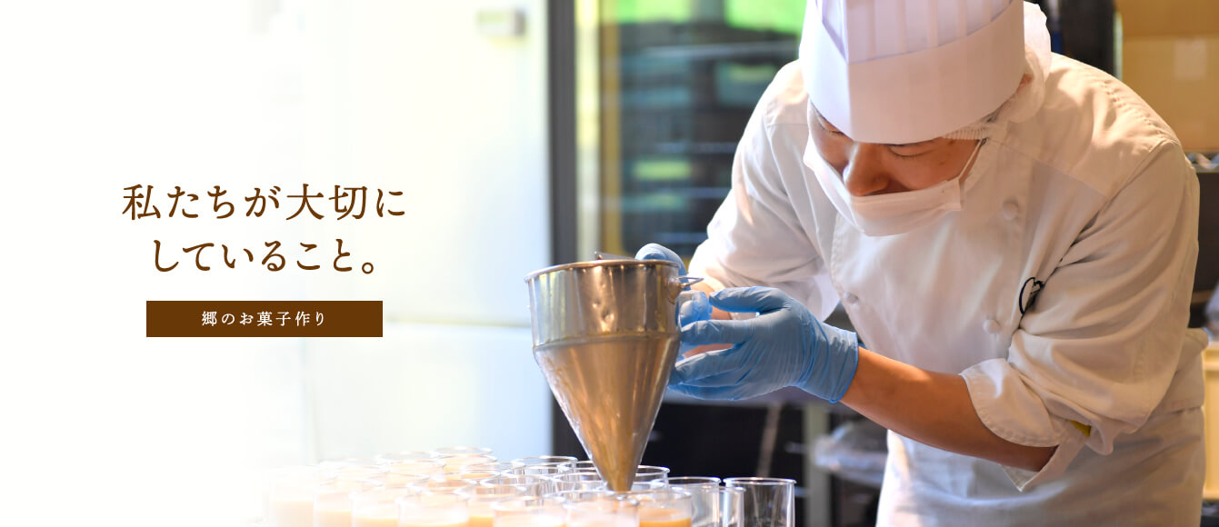 私たちが大切にしていること｜郷のお菓子・パン作り