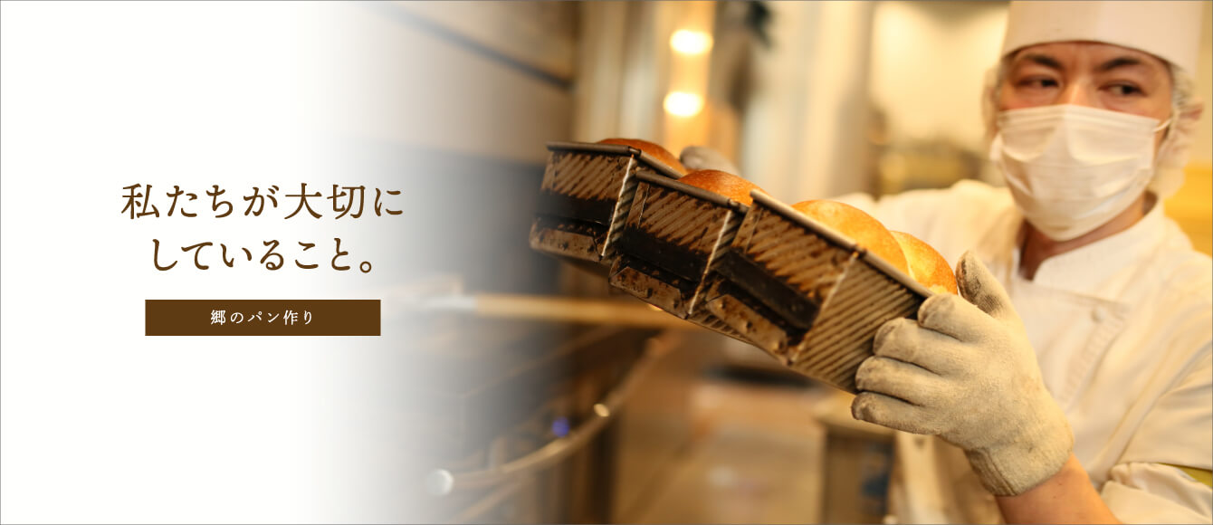 私たちが大切にしていること｜郷のパン作り