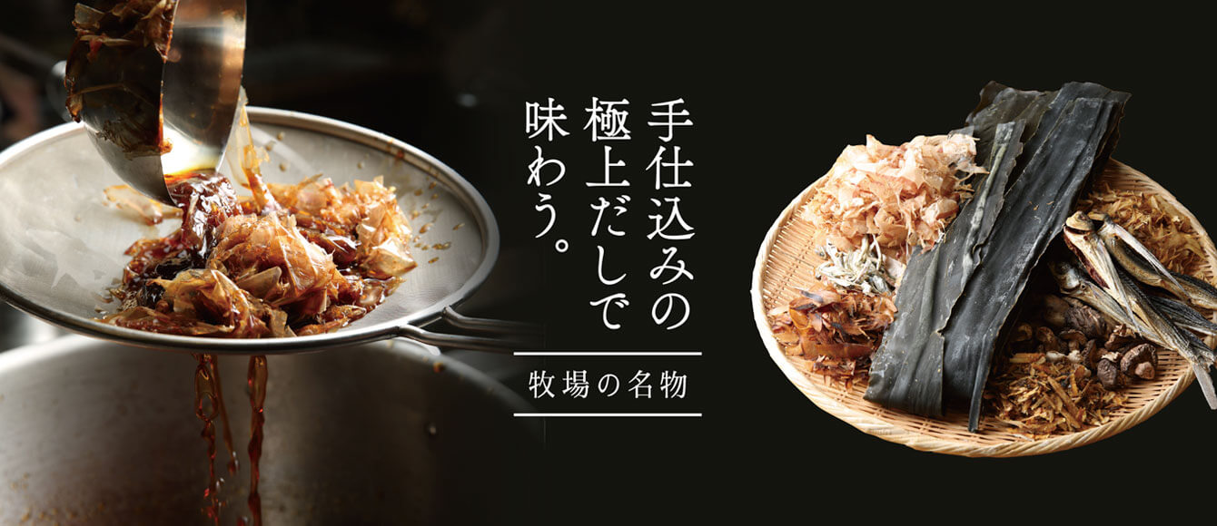 手仕込みの極上だしが引き立てる、こだわりの逸品。｜だし特集