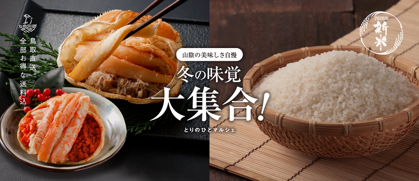 山陰の冬の味覚大集合！【とりのひとマルシェ】