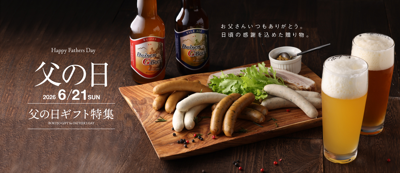 日頃の感謝を込めた贈り物【父の日ギフト特集】燻製やグルメ、スイーツ、地ビール入りセットも♪