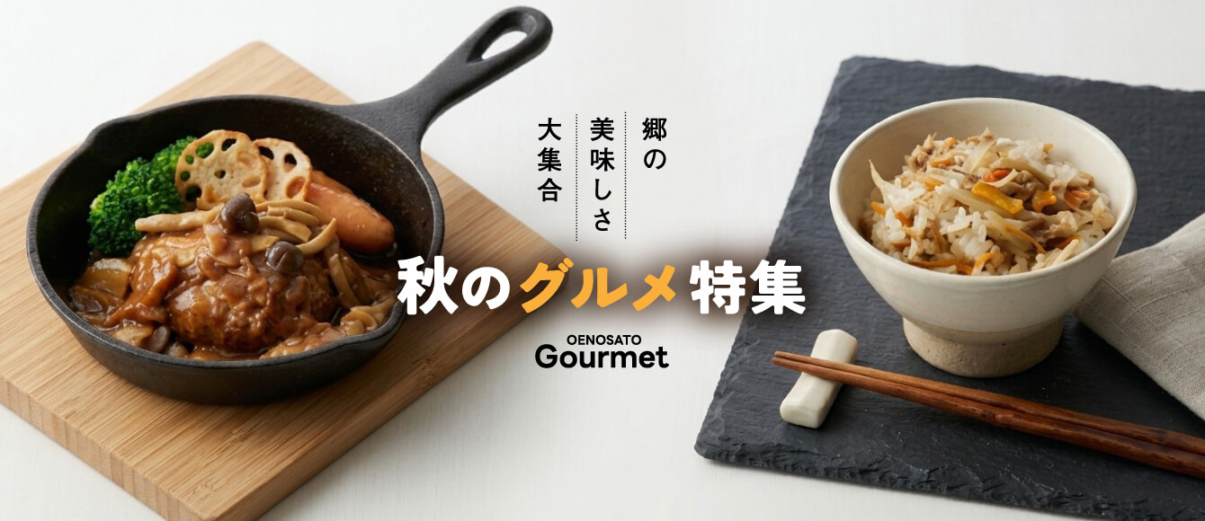 郷の美味しさ大集合！秋のグルメ特集｜大江ノ郷自然牧場