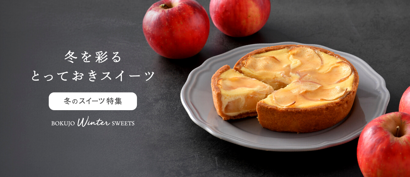 りんごのチーズタルトや和栗パウンドケーキなど、冬のとっておきスイーツが大集合！【冬スイーツ特集】