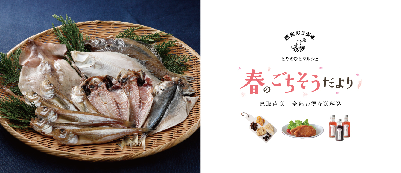 とりのひとマルシェ【春のごちそうだより】