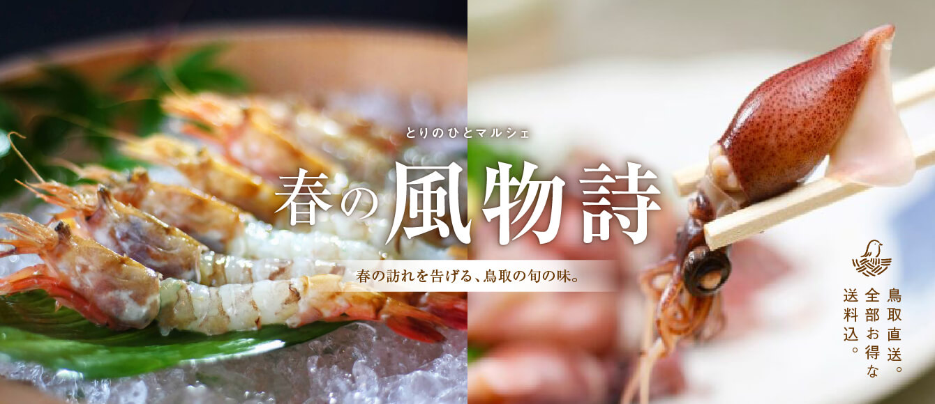 とりのひとマルシェ【春のごちそうだより】