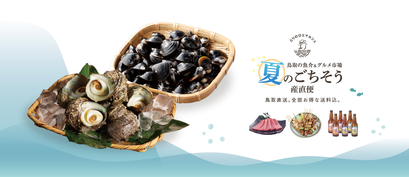 とりのひとマルシェ【夏のごちそう産直便】鳥取の魚介＆グルメ市場