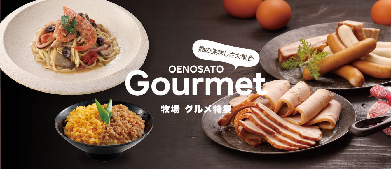 うどんに味たま、だし巻きなど郷の美味しさ大集合！牧場グルメ特集